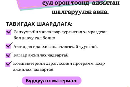 Ажлын байрны зар