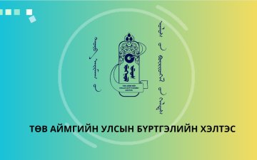 ЭД ХӨРӨНГИЙН УЛСЫН БҮРТГЭЛ 