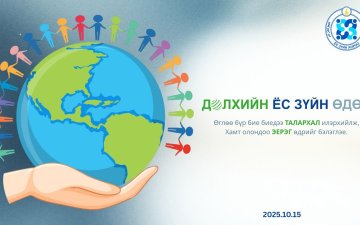 Дэлхийн ёс зүйн өдрийн мэнд хүргэе