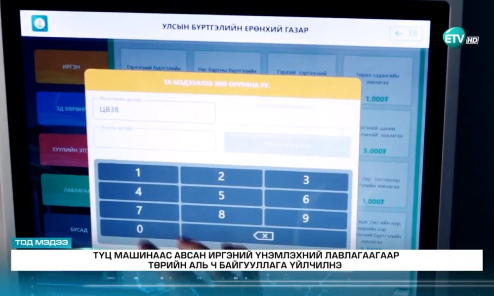 ВИДЕО: Иргэний бүртгэлийн 23 төрлийн үйлчилгээг цахимаар авдаг боллоо