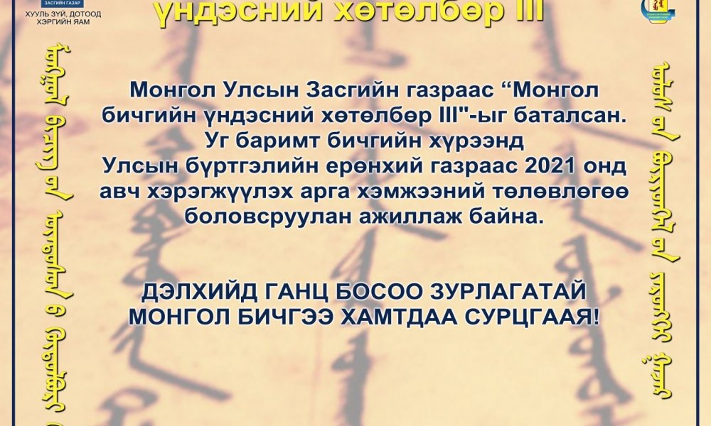 Монгол бичгийн үндэсний хөтөлбөр III