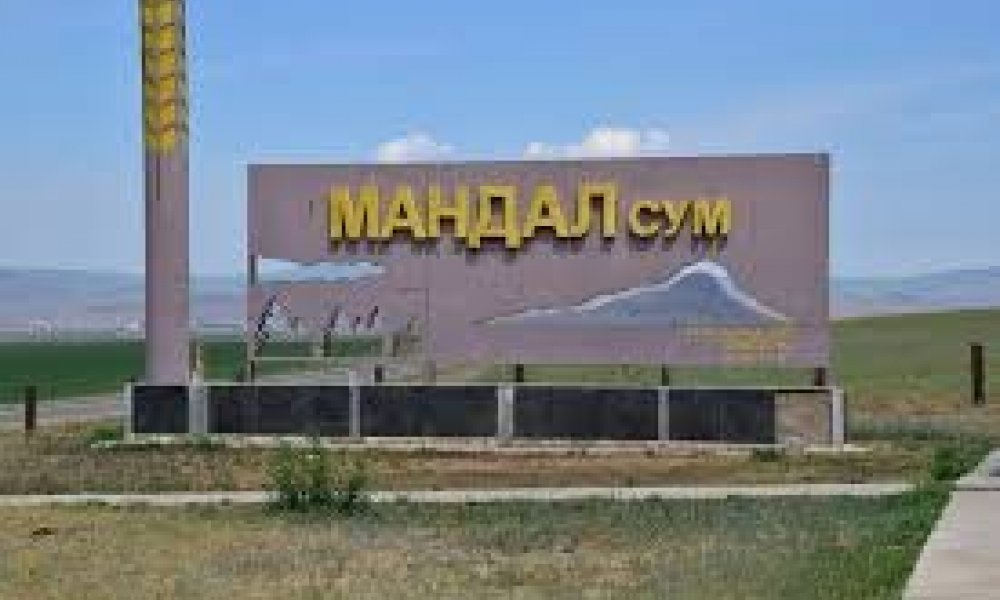 МАНДАЛ СУМАНД НЭЭЛТТЭЙ ХААЛГАНЫ ӨДӨРЛӨГ ЗОХИОН БАЙГУУЛАВ