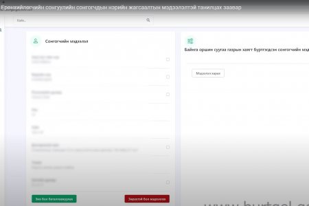 Монгол Улсын Ерөнхийлөгчийн сонгуулийн сонгогчдын нэрийн жагсаалтын мэдээлэлтэй танилцах заавар