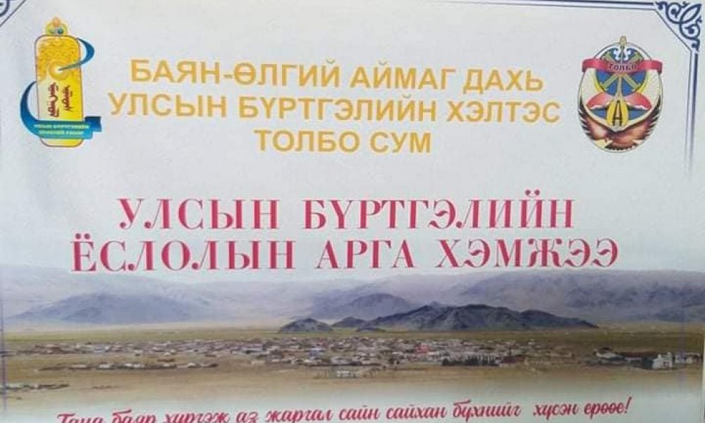 Толбо сумын Улсын бүртгэгч Х.Харашаш ёслолын бүртгэлийн арга хэмжээ зохион байгуулав