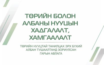 Төрийн болон албаны нууцийн хадгалалт, хамгаалалт 