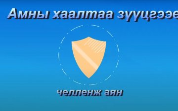 СОЁН ГЭГЭЭРҮҮЛЭХ АЯН
