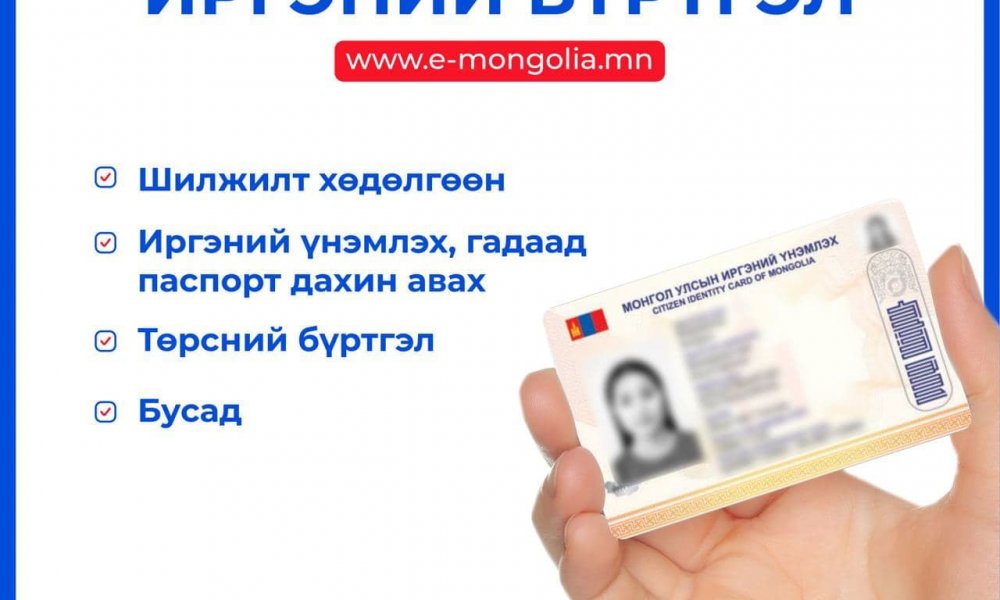 E-Mongolia порталаас та улсын бүртгэлийн ямар ямар үйлчилгээг авах боломжтой вэ?