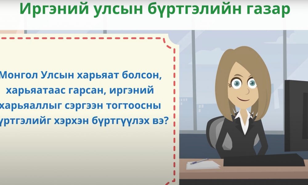 ТОДРУУЛГА: Монгол Улсын харьяат болсон, харьяатаас гарсан, иргэний харьяаллыг сэргээн тогтоосны бүртгэлийг хэрхэн бүртгүүлэх вэ?