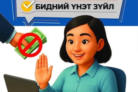 АВЛИГААС АНГИД БАЙЖ, ЁС ЗҮЙГ МӨРДӨЖ, ШУДАРГА ЁСЫГ ТҮГЭЭЕ.