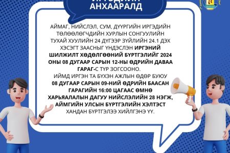 ИРГЭДИЙН АНХААРАЛД