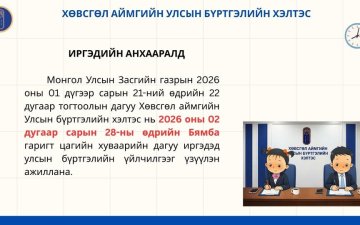 ИРГЭДИЙН АНХААРАЛД