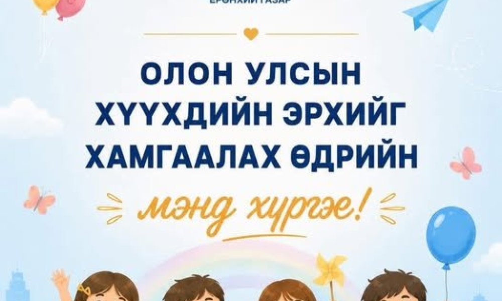 “Олон улсын хүүхдийн эрхийг хамгаалах өдөр”-ийн мэнд хүргэе