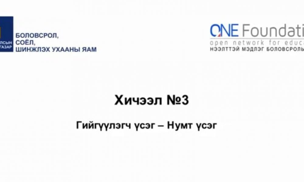 Монгол бичгийн хичээл №3 Нумт үсэг – 