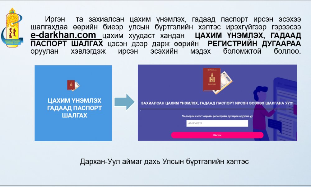 Иргэн та e-darkhan.com цахим хуудаст хандаж захиалсан цахим үнэмлэх, гадаад паспорт ирсэн эсэхээ  шалгаарай. 