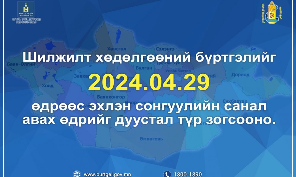 2024 оны 04 дүгээр сарын 29-ний өдрөөс эхлэн сонгуулийн санал авах өдрийг дуустал хугацаанд түр зогсооно.