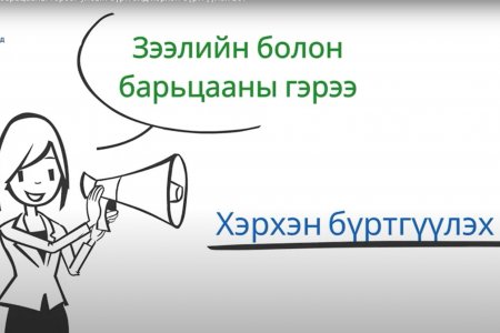 Зээлийн болон барьцааны гэрээг улсын бүртгэлд бүртгүүлэх