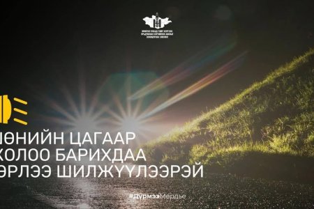Шөнийн цагаар жолоо барихдаа гэрлээ зөв шилжүүлээрэй.  