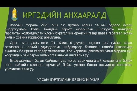 ИРГЭДИЙН АНХААРАЛД