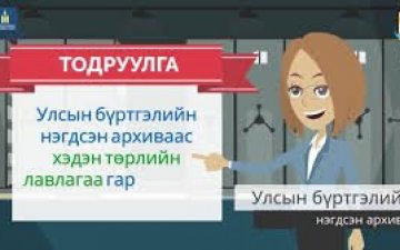 Улсын бүртгэлийн нэгдсэн архиваас хэдэн төрлийн лавлагаа гаргадаг вэ?