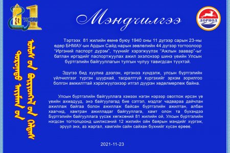Дорнод аймаг дахь Улсын бүртгэлийн хэлтсийн даргын мэндчилгээ