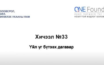 Монгол бичгийн хичээл №33 Үйл үг бүтээх дагаварууд