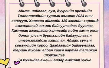 АЙМАГ, НИЙСЛЭЛ, СУМ ДҮҮРГИЙН ИРГЭДИЙН ТӨЛӨӨЛӨГЧДИЙН ХУРЛЫН СОНГУУЛИАР ХАМТРАН АЖИЛЛАСАН ХАМТ ОЛОНДОО ТАЛАРХАЛ ИЛЭРХИЙЛЖ БАЙНА.