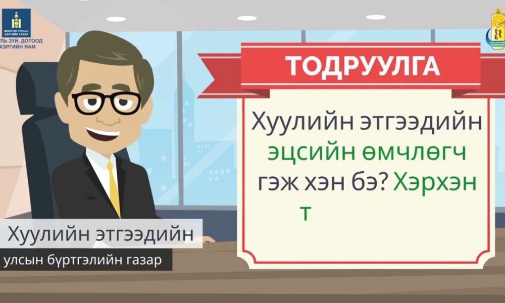 ТОДРУУЛГА: Хуулийн этгээдийн лавлагаа болон нэр авахад . .