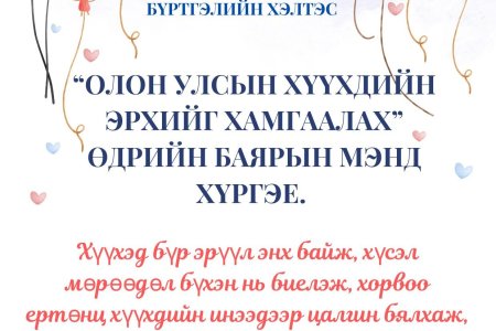 ХҮҮХДИЙН ЭРХИЙГ ХАМГААЛАХ ӨДӨР