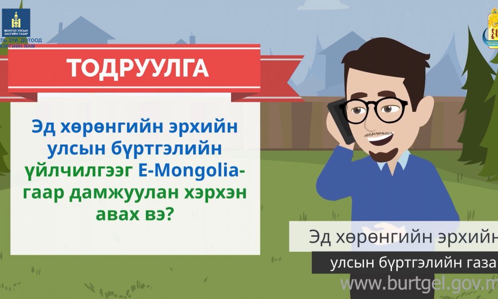 Эд хөрөнгийн эрхийн улсын бүртгэлийн үйлчилгээг E-Mongolia-гаар дамжуулан хэрхэн авах вэ?