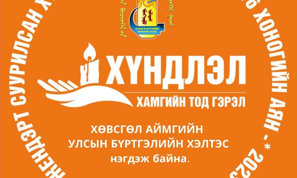 “Жендэрт суурилсан хүчирхийлэлтэй тэмцэх 16 хоногийн аянд Хөвсгөл аймгийн Улсын бүртгэлийн хэлтэс нэгдэж байна.