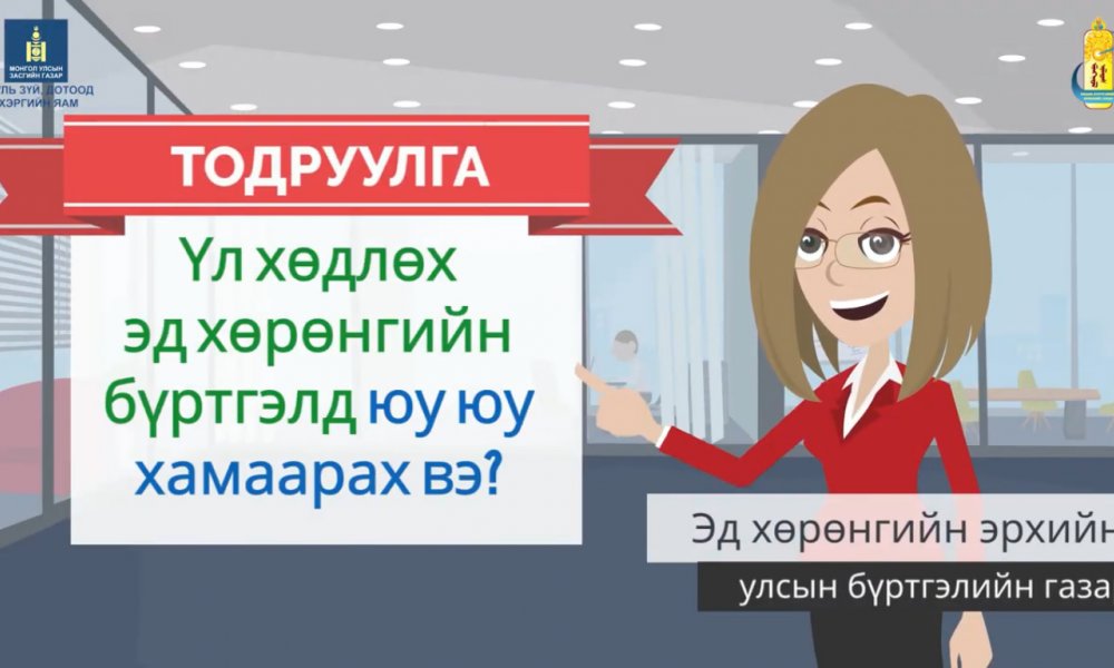 ВИДЕО: Үл хөдлөх эд хөрөнгийн бүртгэлд юу юу хамаарах вэ?