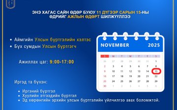 Албан тушаалын тодорхойлолт /Иргэний Улсын бүртгэлийн тасгийн дарга, улсын ахлах бүртгэгч/