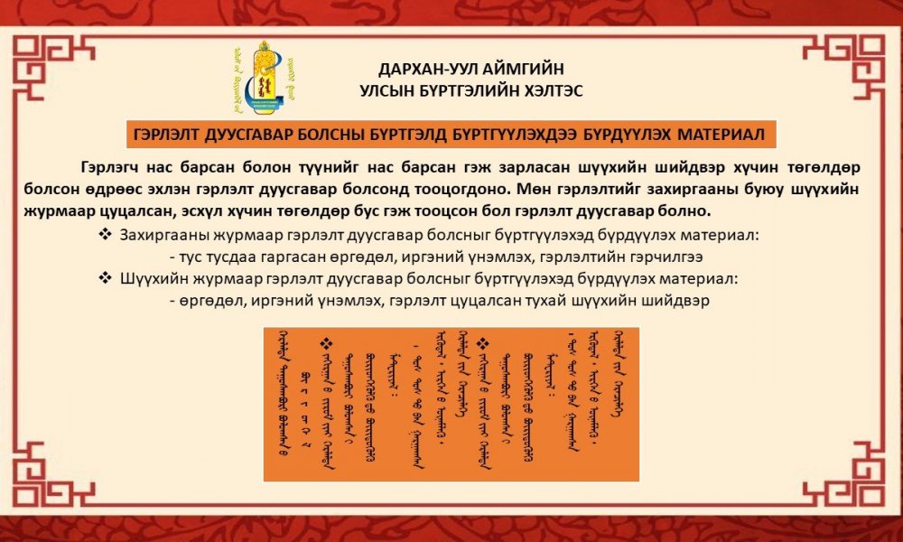 ГЭРЛЭЛТ ДУУСГАВАР БОЛСНЫ БҮРТГЭЛД БҮРТГҮҮЛЭХДЭЭ БҮРДҮҮЛЭХ МАТЕРИАЛ