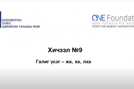 Монгол бичгийн хичээл №9 Галиг үсэг – жа, ха, лха гийгүүлэгч