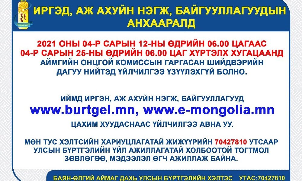Иргэд, аж ахуйн нэгж, байгууллагуудын анхааралд