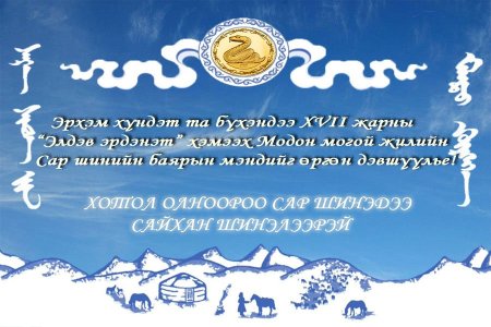 САР ШИНИЙН МЭНДЧИЛГЭЭ