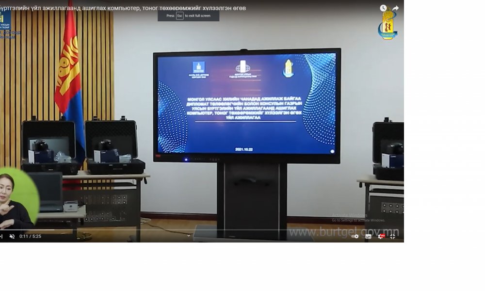 Хилийн чанадад ажиллаж байгаа дипломат төлөөлөгч болон консулын газрын улсын бүртгэлийн үйл ажиллагаанд ашиглах компьютер, тоног төхөөрөмжийг хүлээлгэн өгөв