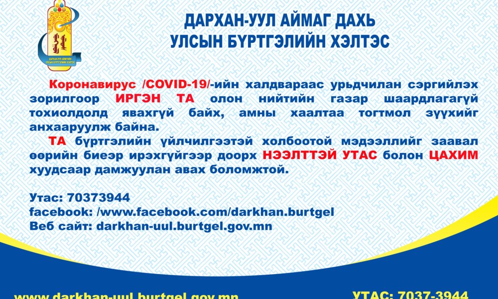 Маскаа зүүж, гараа ариутгая 