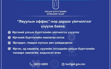 “Явуулын оффис”-оор Улсын бүртгэлийн байгууллага дараах үйлчилгээг үзүүлнэ