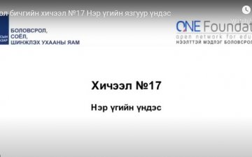 Монгол бичгийн хичээл №17 Нэр үгийн язгуур үндэс