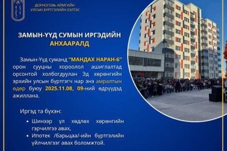 Замын-Үүд сумын иргэдийн анхааралд
