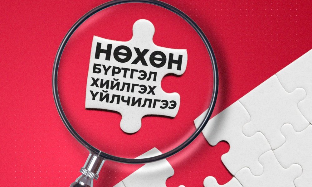 НӨХӨН БҮРТГЭЛИЙН ХҮСЭЛТИЙГ ЦАХИМААР ИЛГЭЭГЭЭРЭЙ!