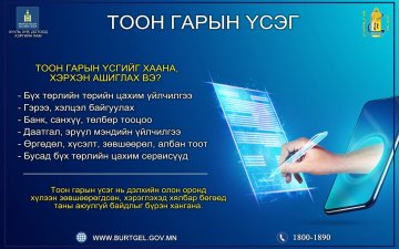 Тоон гарын үсгийг хаана, хэрхэн ашиглах вэ?