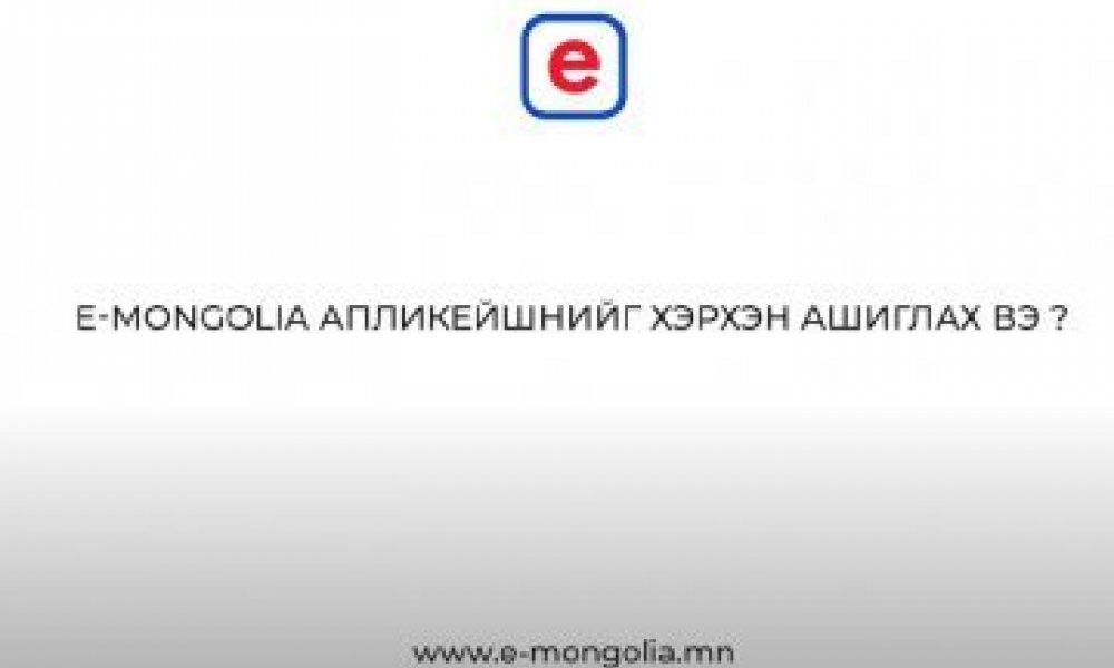 E-Mongolia аппликэйшныг хэрхэн ашиглах вэ?