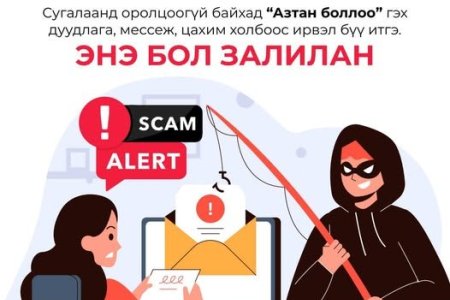 Сугалаанд оролцоогүй бол “Азтан боллоо” гэдэгт бүү итгэ!