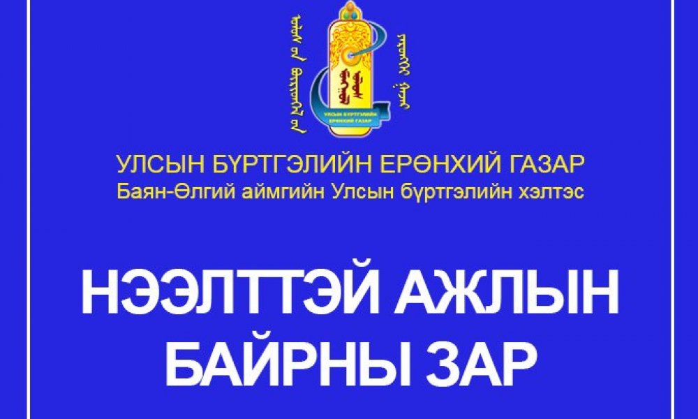 Баян-Өлгий аймгийн Улсын бүртгэлийн хэлтсийн иргэний улсын бүртгэгч /Толбо суманд ажиллах/ гүйцэтгэх албан тушаалын сул орон тооны зар