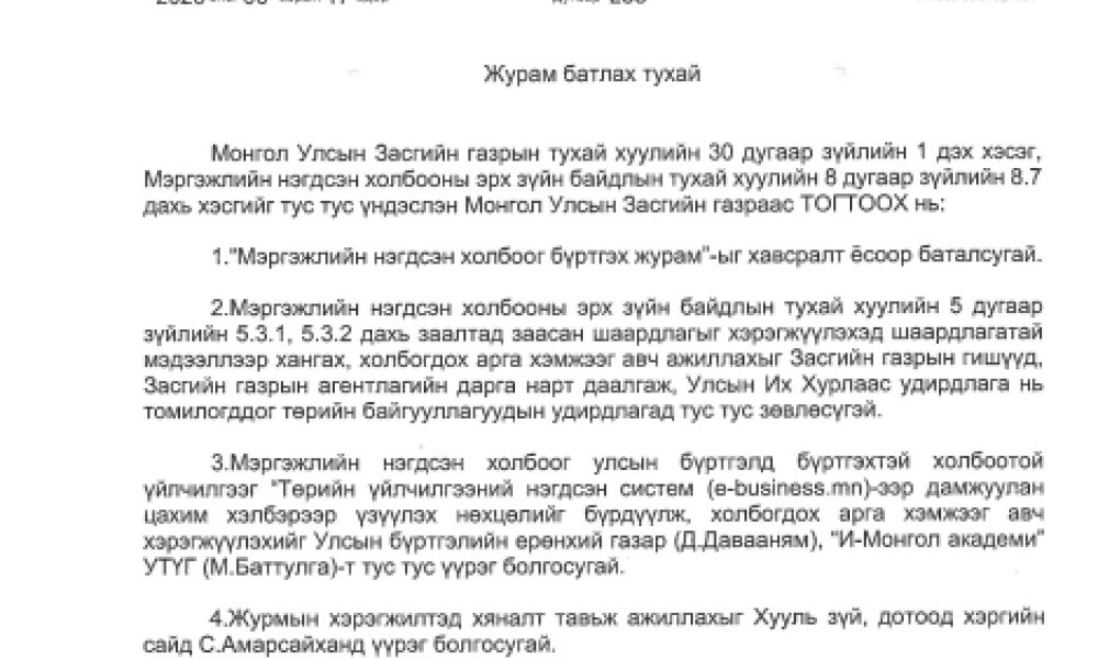МОНГОЛ УЛСЫН ЗАСГИЙН ГАЗРЫН ТОГТООЛ /2026.06.17/