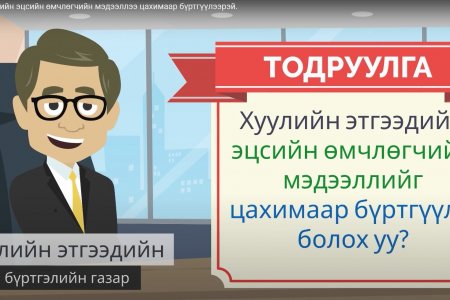 Хуулийн этгээдийн эцсийн өмчлөгчийн мэдээллээ бүртгүүлээрэй
