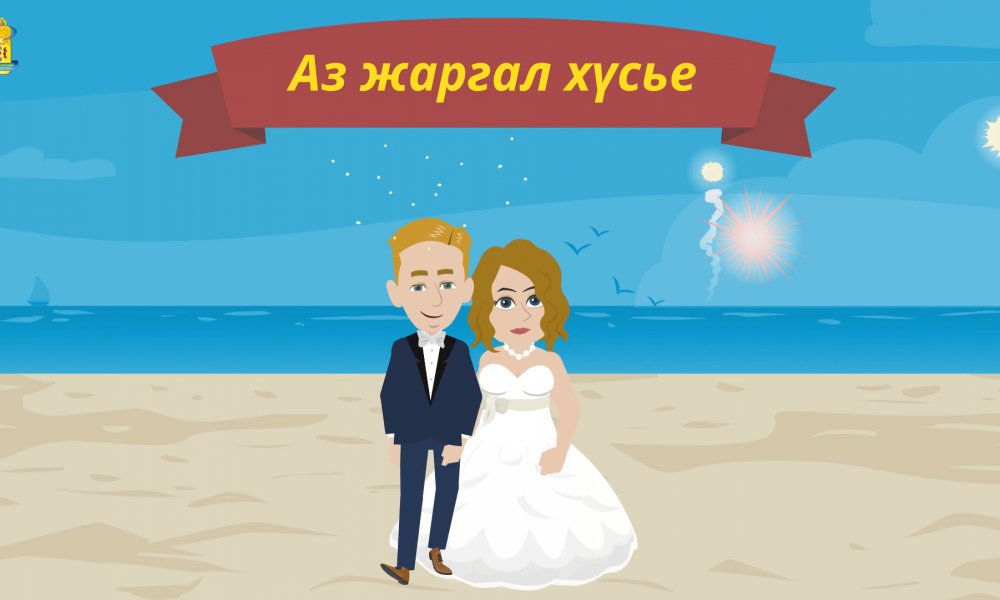 2020 оны 4-р сарын тоон мэдээ. Гэрлэсний бүртгэл