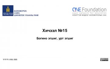 Монгол бичгийн хичээл №15 Урт эгшиг